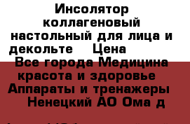   Инсолятор коллагеновый настольный для лица и декольте  › Цена ­ 30 000 - Все города Медицина, красота и здоровье » Аппараты и тренажеры   . Ненецкий АО,Ома д.